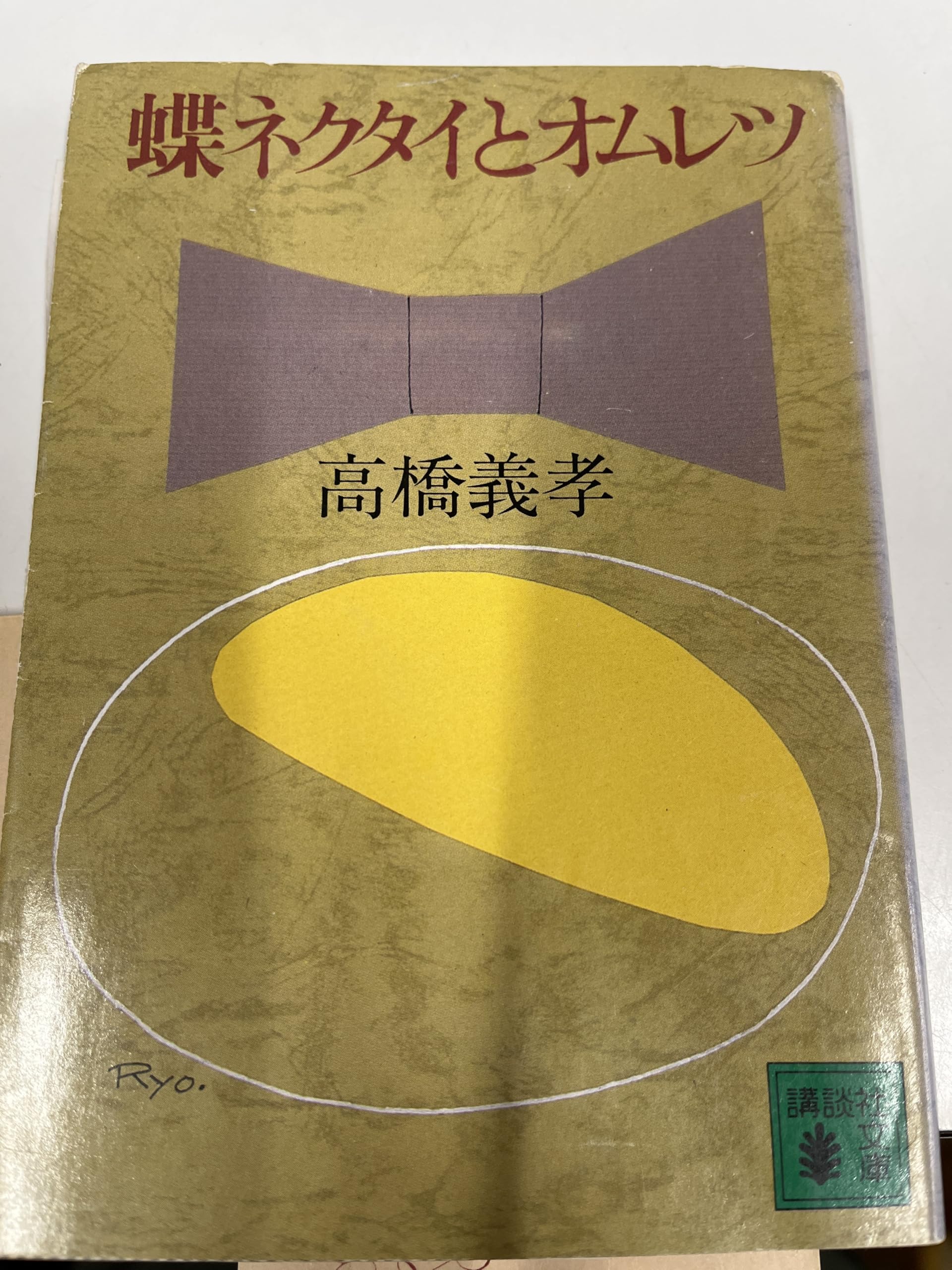 Amazon.co.jp: 高橋 義孝: 本、バイオグラフィー、最新アップデート